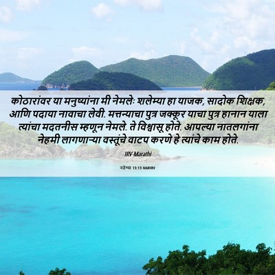 Picture 06 - नहेम्या 13:13 MARIRV - कोठारांवर या - Bible Verse Picture