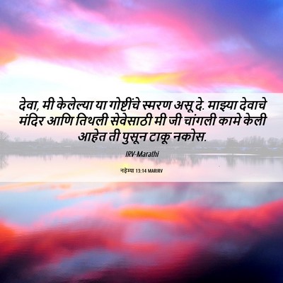 Picture 06 - नहेम्या 13:14 MARIRV - देवा, मी केलेल्या - Bible Verse Picture