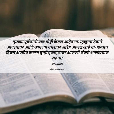 Picture 06 - नहेम्या 13:18 MARIRV - तुमच्या - Bible Verse Picture