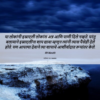 Picture 06 - नहेम्या 13:2 MARIRV - या लोकांनी - Bible Verse Picture
