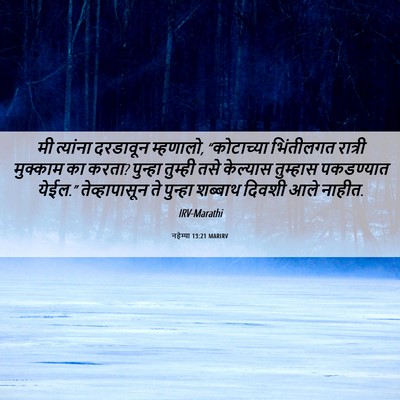 Picture 06 - नहेम्या 13:21 MARIRV - मी त्यांना - Bible Verse Picture