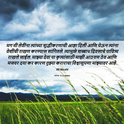 Picture 06 - नहेम्या 13:22 MARIRV - मग मी लेवींना - Bible Verse Picture