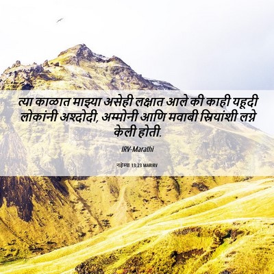 Picture 06 - नहेम्या 13:23 MARIRV - त्या काळात माझ्या - Bible Verse Picture