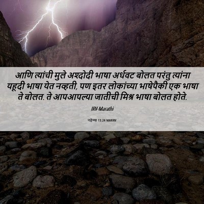 Picture 06 - नहेम्या 13:24 MARIRV - आणि त्यांची मुले - Bible Verse Picture