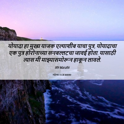 Picture 06 - नहेम्या 13:28 MARIRV - योयादा हा मुख्य - Bible Verse Picture