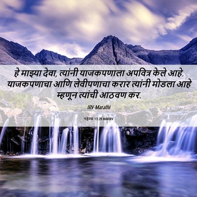 Picture 06 - नहेम्या 13:29 MARIRV - हे माझ्या देवा, - Bible Verse Picture