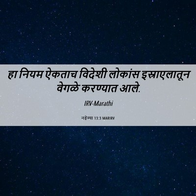 Picture 06 - नहेम्या 13:3 MARIRV - हा नियम ऐकताच - Bible Verse Picture