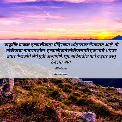 Picture 06 - नहेम्या 13:4 MARIRV - यापूर्वीच याजक - Bible Verse Picture