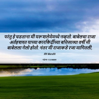 Picture 06 - नहेम्या 13:6 MARIRV - परंतु हे घडताना मी - Bible Verse Picture