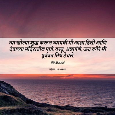 Picture 06 - नहेम्या 13:9 MARIRV - त्या खोल्या शुद्ध - Bible Verse Picture