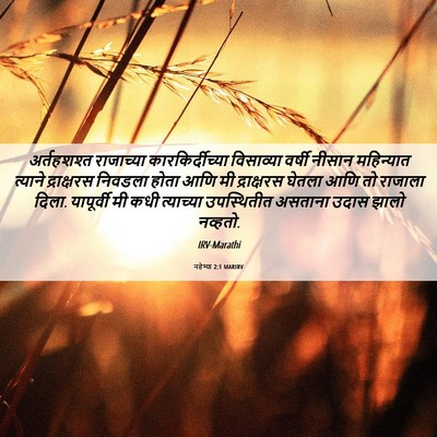 Picture 06 - नहेम्या 2:1 MARIRV - अर्तहशश्त - Bible Verse Picture