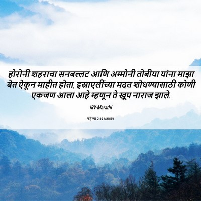 Picture 06 - नहेम्या 2:10 MARIRV - होरोनी शहराचा - Bible Verse Picture