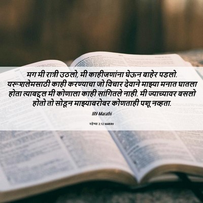 Picture 06 - नहेम्या 2:12 MARIRV - मग मी रात्री उठलो, - Bible Verse Picture