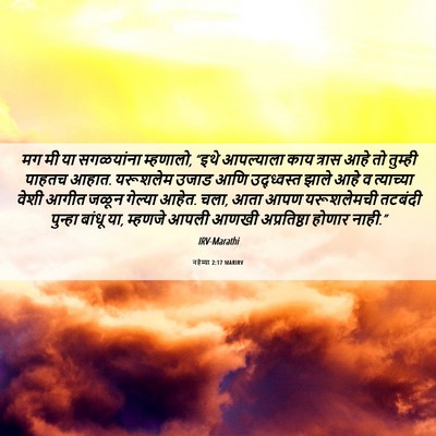 Picture 06 - नहेम्या 2:17 MARIRV - मग मी या सगळयांना - Bible Verse Picture