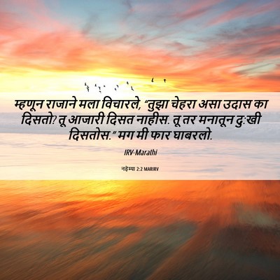 Picture 06 - नहेम्या 2:2 MARIRV - म्हणून राजाने मला - Bible Verse Picture
