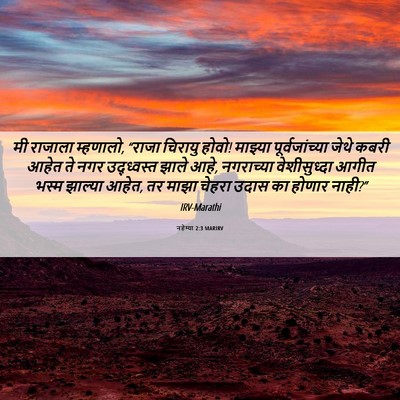 Picture 06 - नहेम्या 2:3 MARIRV - मी राजाला म्हणालो, - Bible Verse Picture
