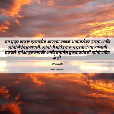 Picture 06 - नहेम्या 3:1 MARIRV - मग मुख्य याजक - Bible Verse Picture