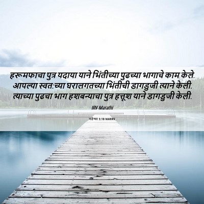 Picture 06 - नहेम्या 3:10 MARIRV - हरूमफाचा पुत्र - Bible Verse Picture