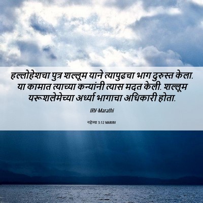 Picture 06 - नहेम्या 3:12 MARIRV - हल्लोहेशचा पुत्र - Bible Verse Picture