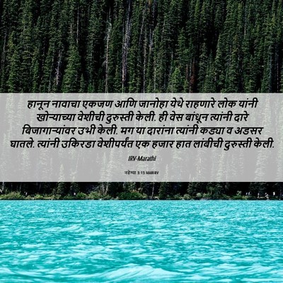 Picture 06 - नहेम्या 3:13 MARIRV - हानून नावाचा एकजण - Bible Verse Picture