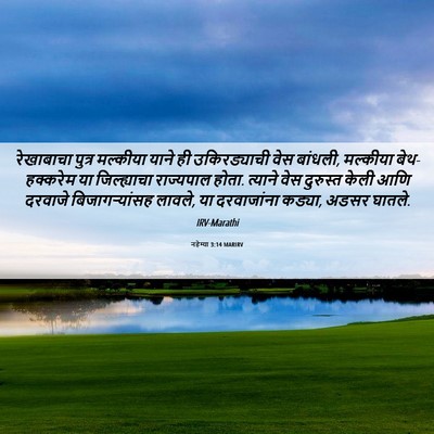 Picture 06 - नहेम्या 3:14 MARIRV - रेखाबाचा पुत्र - Bible Verse Picture