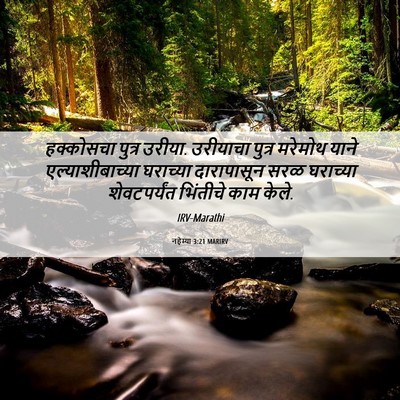 Picture 06 - नहेम्या 3:21 MARIRV - हक्कोसचा पुत्र - Bible Verse Picture