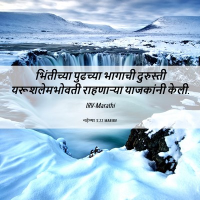 Picture 06 - नहेम्या 3:22 MARIRV - भिंतीच्या पुढच्या - Bible Verse Picture