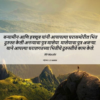 Picture 06 - नहेम्या 3:23 MARIRV - बन्यामीन आणि - Bible Verse Picture