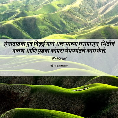 Picture 06 - नहेम्या 3:24 MARIRV - हेनादादचा पुत्र - Bible Verse Picture