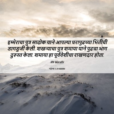 Picture 06 - नहेम्या 3:29 MARIRV - इम्मेराचा पुत्र - Bible Verse Picture