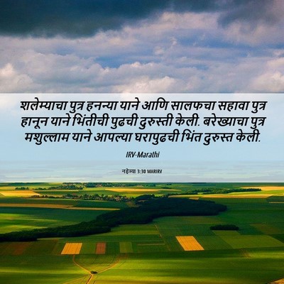 Picture 06 - नहेम्या 3:30 MARIRV - शलेम्याचा पुत्र - Bible Verse Picture