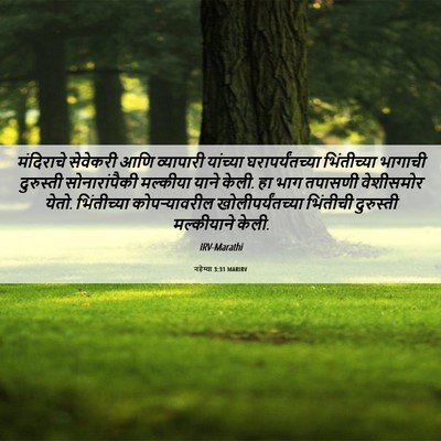 Picture 06 - नहेम्या 3:31 MARIRV - मंदिराचे सेवेकरी - Bible Verse Picture