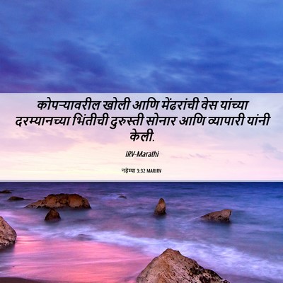 Picture 06 - नहेम्या 3:32 MARIRV - कोपऱ्यावरील खोली - Bible Verse Picture