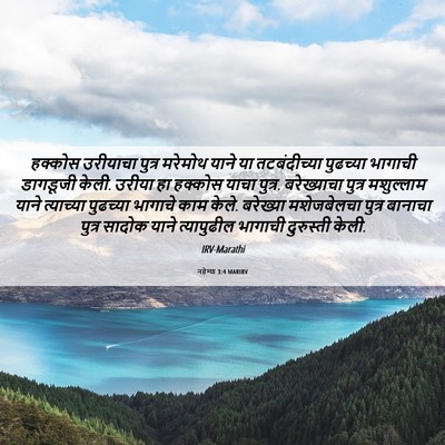 Picture 06 - नहेम्या 3:4 MARIRV - हक्कोस उरीयाचा - Bible Verse Picture