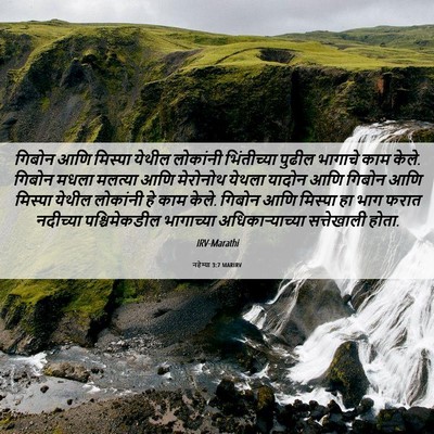 Picture 06 - नहेम्या 3:7 MARIRV - गिबोन आणि मिस्पा - Bible Verse Picture
