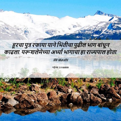 Picture 06 - नहेम्या 3:9 MARIRV - हूरचा पुत्र रफाया - Bible Verse Picture