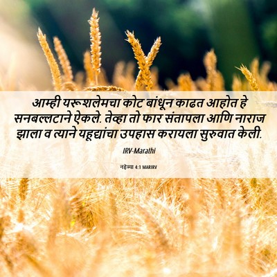 Picture 06 - नहेम्या 4:1 MARIRV - आम्ही यरूशलेमचा - Bible Verse Picture