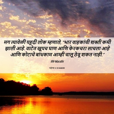 Picture 06 - नहेम्या 4:10 MARIRV - मग त्यावेळी यहूदी - Bible Verse Picture