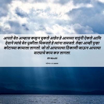 Picture 06 - नहेम्या 4:15 MARIRV - आपले बेत आम्हास - Bible Verse Picture