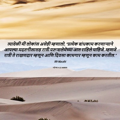 Picture 06 - नहेम्या 4:22 MARIRV - त्यावेळी मी - Bible Verse Picture