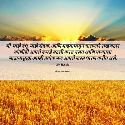 Picture 06 - नहेम्या 4:23 MARIRV - मी, माझे बंधू, माझे - Bible Verse Picture
