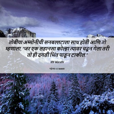 Picture 06 - नहेम्या 4:3 MARIRV - तोबीया अम्मोनीची - Bible Verse Picture