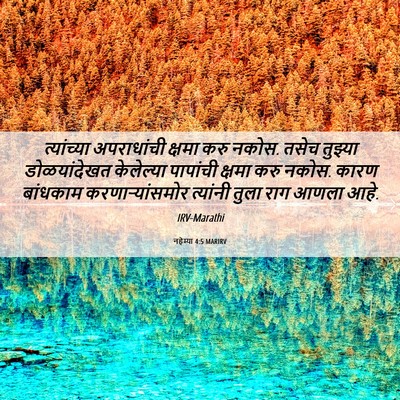 Picture 06 - नहेम्या 4:5 MARIRV - त्यांच्या - Bible Verse Picture