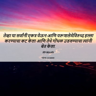 Picture 06 - नहेम्या 4:8 MARIRV - तेव्हा या - Bible Verse Picture