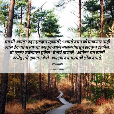 Picture 06 - नहेम्या 5:13 MARIRV - मग मी आपला पदर - Bible Verse Picture