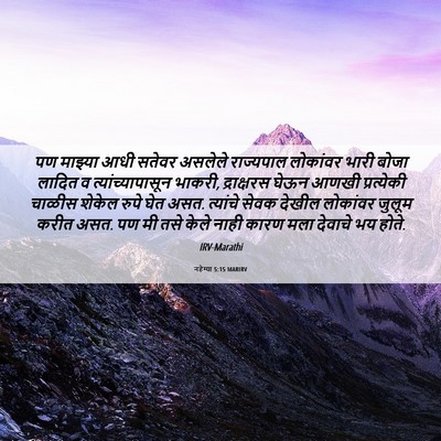 Picture 06 - नहेम्या 5:15 MARIRV - पण माझ्या आधी - Bible Verse Picture