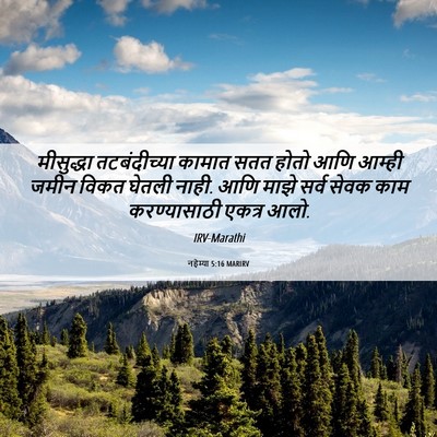Picture 06 - नहेम्या 5:16 MARIRV - मीसुद्धा - Bible Verse Picture