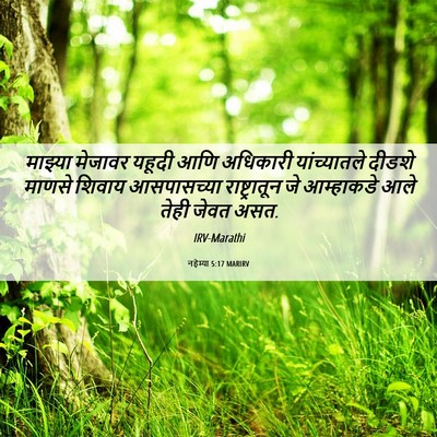 Picture 06 - नहेम्या 5:17 MARIRV - माझ्या मेजावर - Bible Verse Picture
