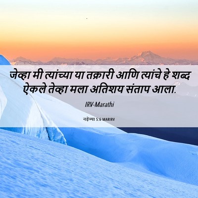 Picture 06 - नहेम्या 5:6 MARIRV - जेव्हा मी - Bible Verse Picture