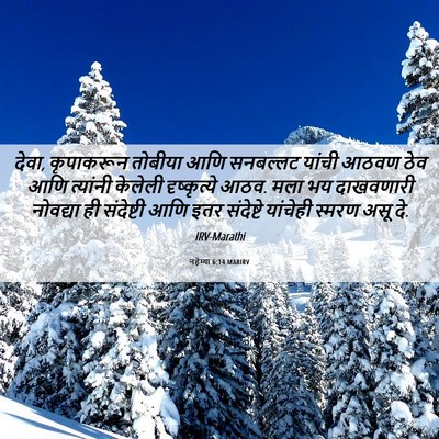 Picture 06 - नहेम्या 6:14 MARIRV - देवा, कृपाकरून - Bible Verse Picture